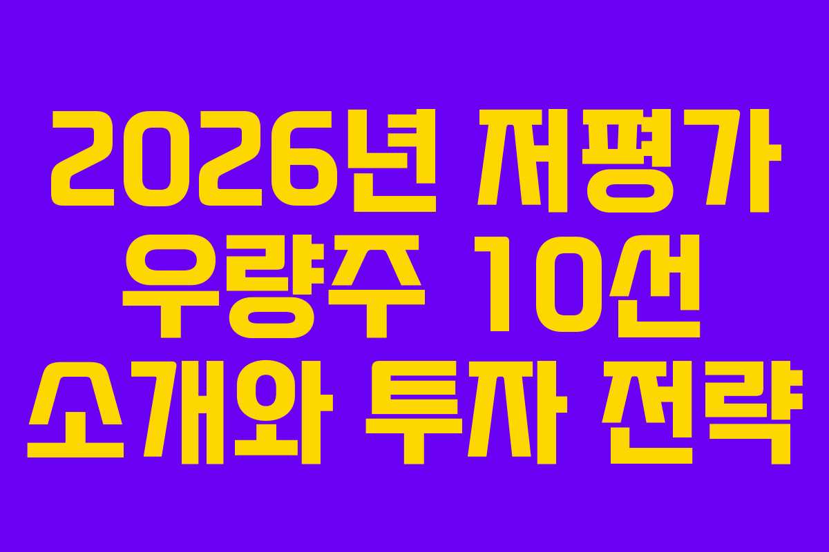 2026년 저평가 우량주 10선 소개와 투자 전략