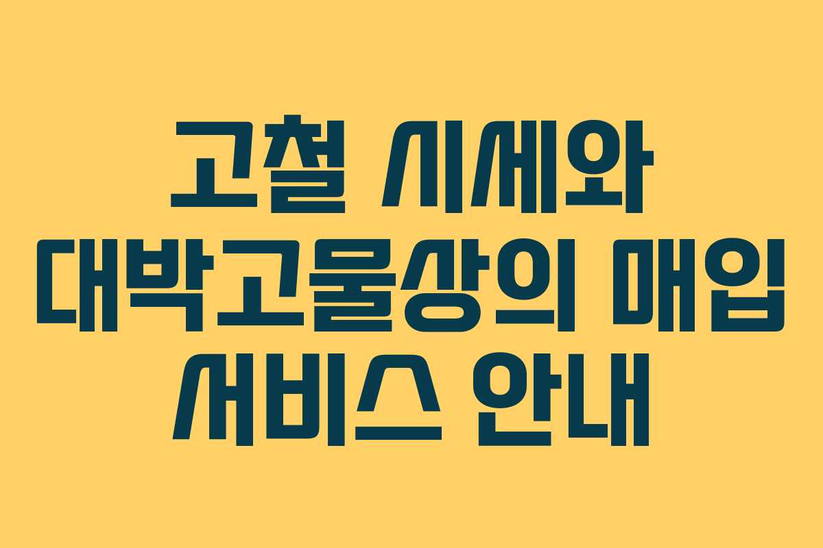 고철 시세와 대박고물상의 매입 서비스 안내