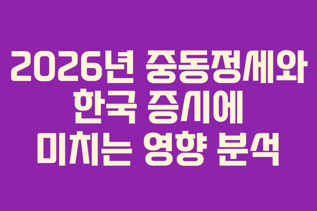 2026년 중동정세와 한국 증시에 미치는 영향 분석