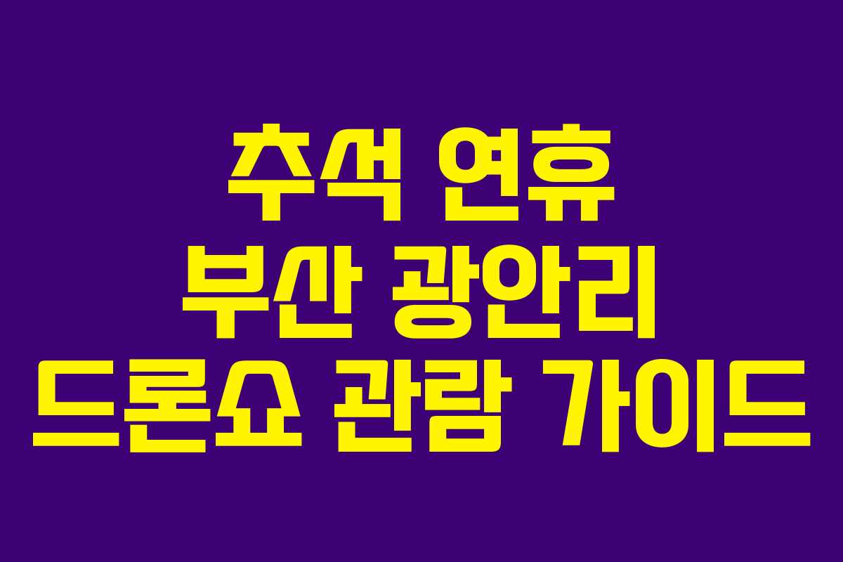 추석 연휴 부산 광안리 드론쇼 관람 가이드