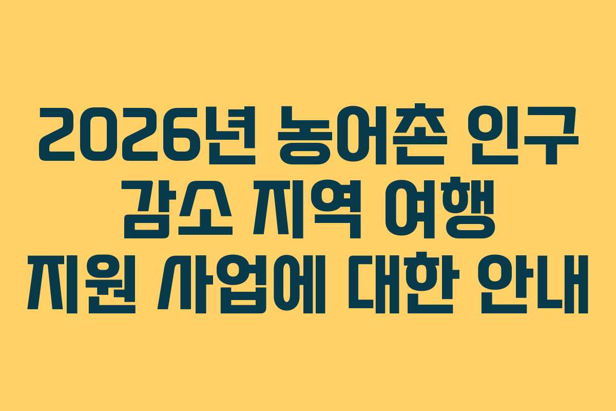 2026년 농어촌 인구 감소 지역 여행 지원 사업에 대한 안내