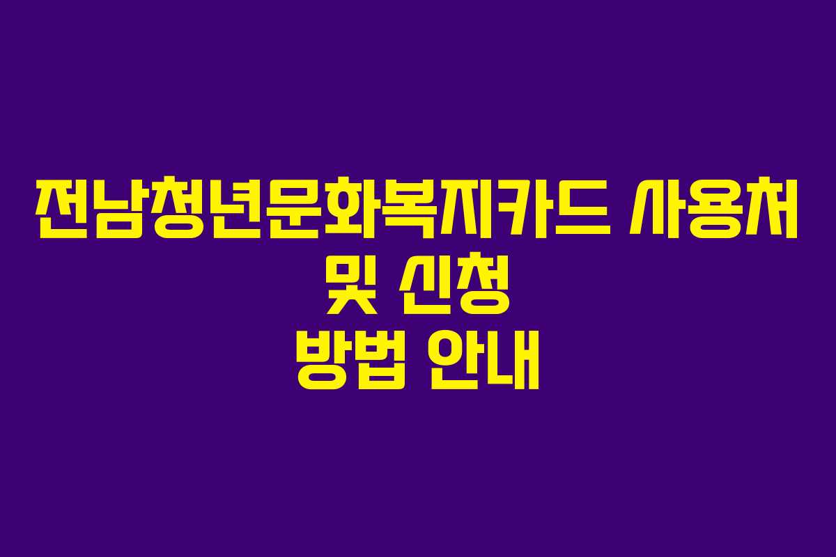 전남청년문화복지카드 사용처 및 신청 방법 안내