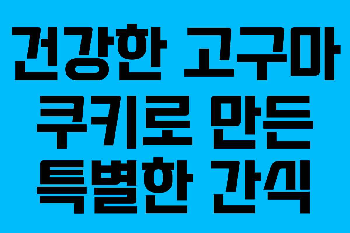 건강한 고구마 쿠키로 만든 특별한 간식