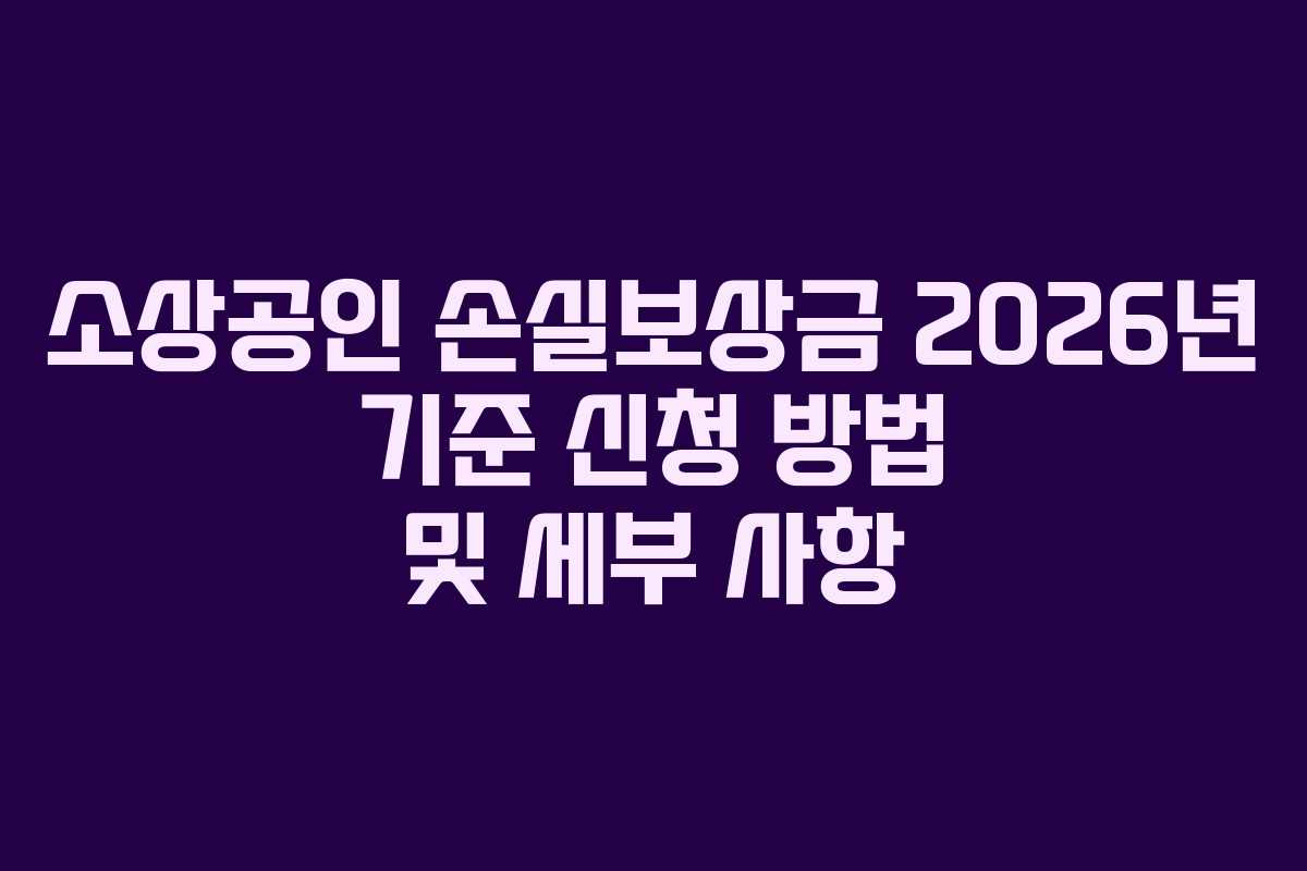 소상공인 손실보상금 2026년 기준 신청 방법 및 세부 사항