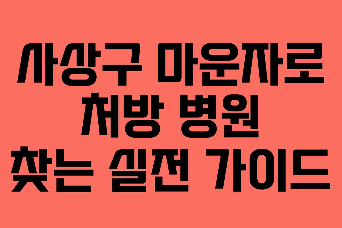 사상구 마운자로 처방 병원 찾는 실전 가이드