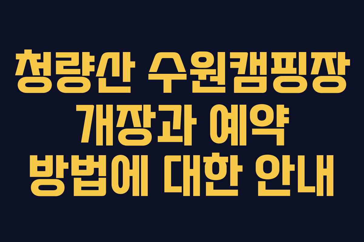 청량산 수원캠핑장 개장과 예약 방법에 대한 안내