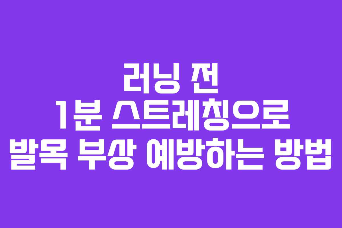 러닝 전 1분 스트레칭으로 발목 부상 예방하는 방법