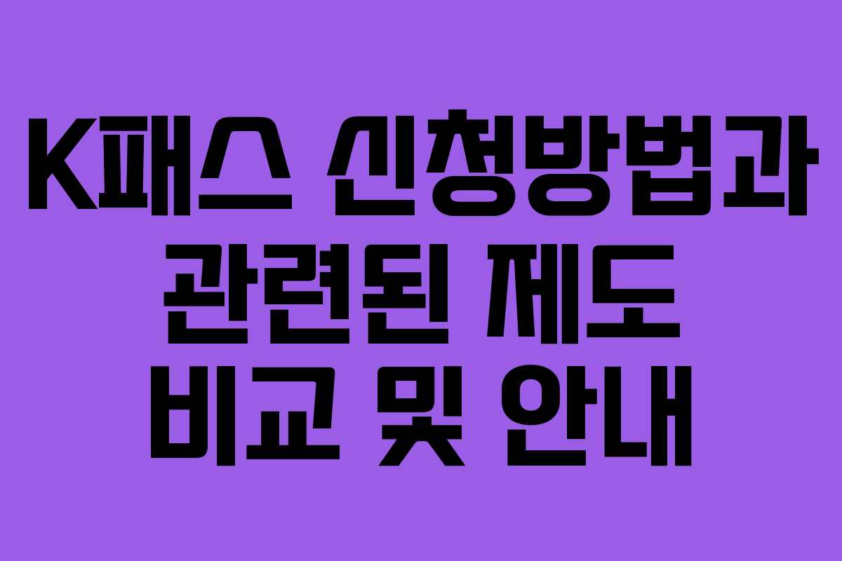 K패스 신청방법과 관련된 제도 비교 및 안내