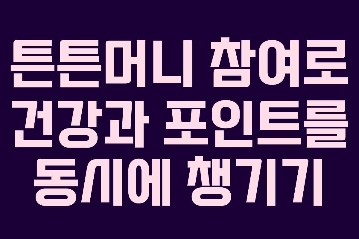 튼튼머니 참여로 건강과 포인트를 동시에 챙기기