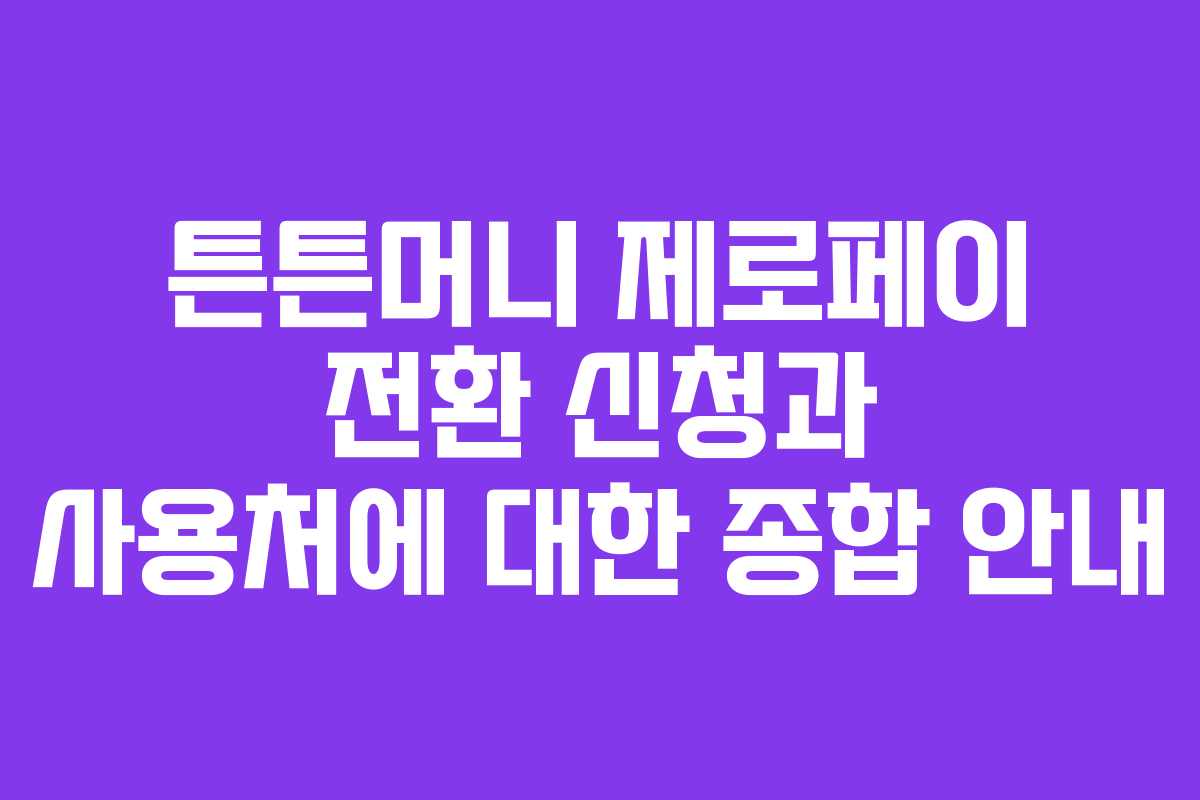 튼튼머니 제로페이 전환 신청과 사용처에 대한 종합 안내