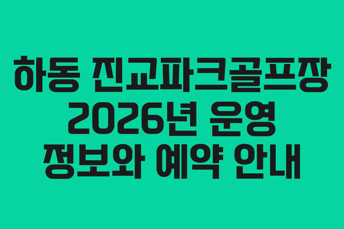 하동 진교파크골프장 2026년 운영 정보와 예약 안내