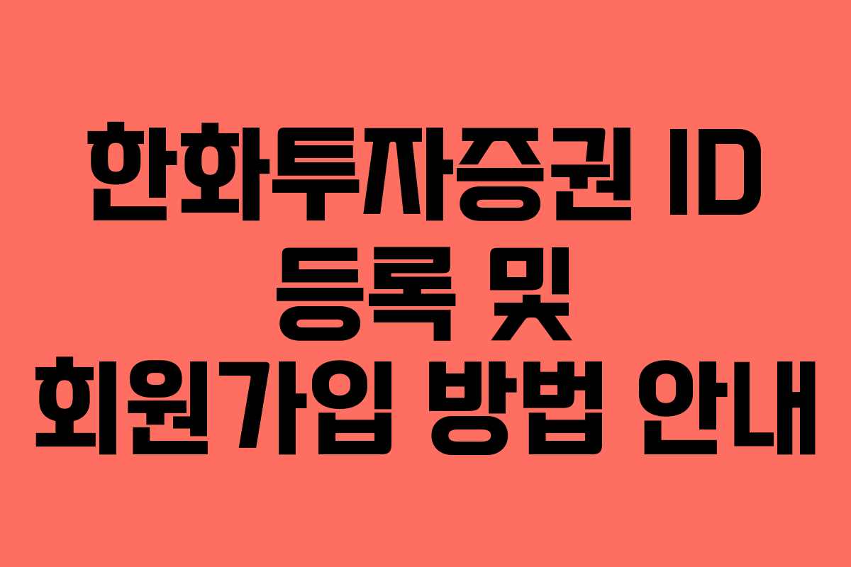 한화투자증권 ID 등록 및 회원가입 방법 안내