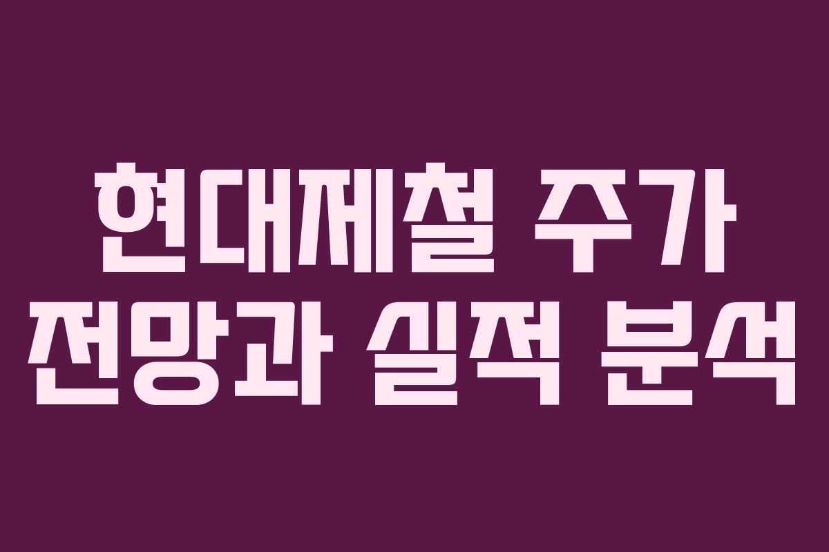현대제철 주가 전망과 실적 분석