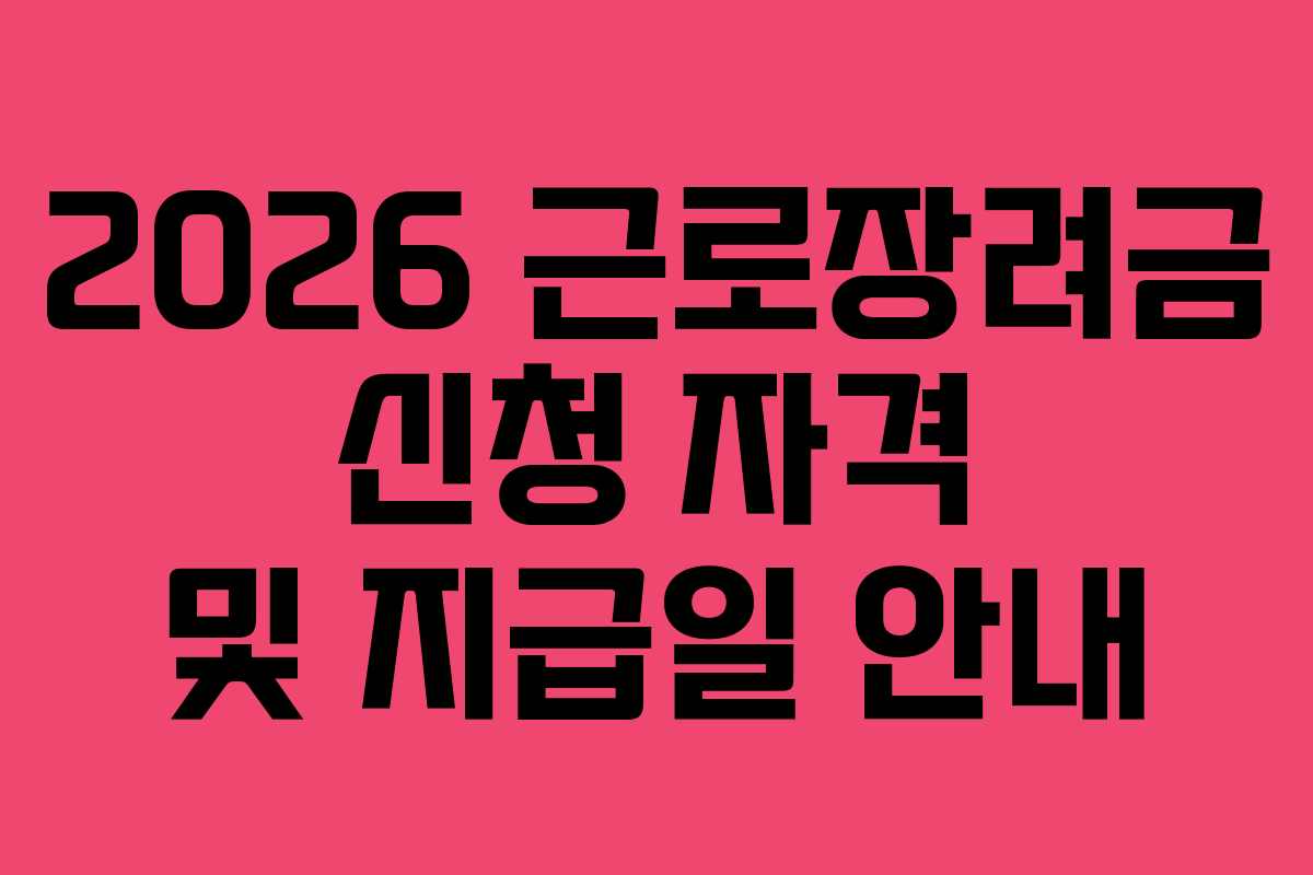 2026 근로장려금 신청 자격 및 지급일 안내