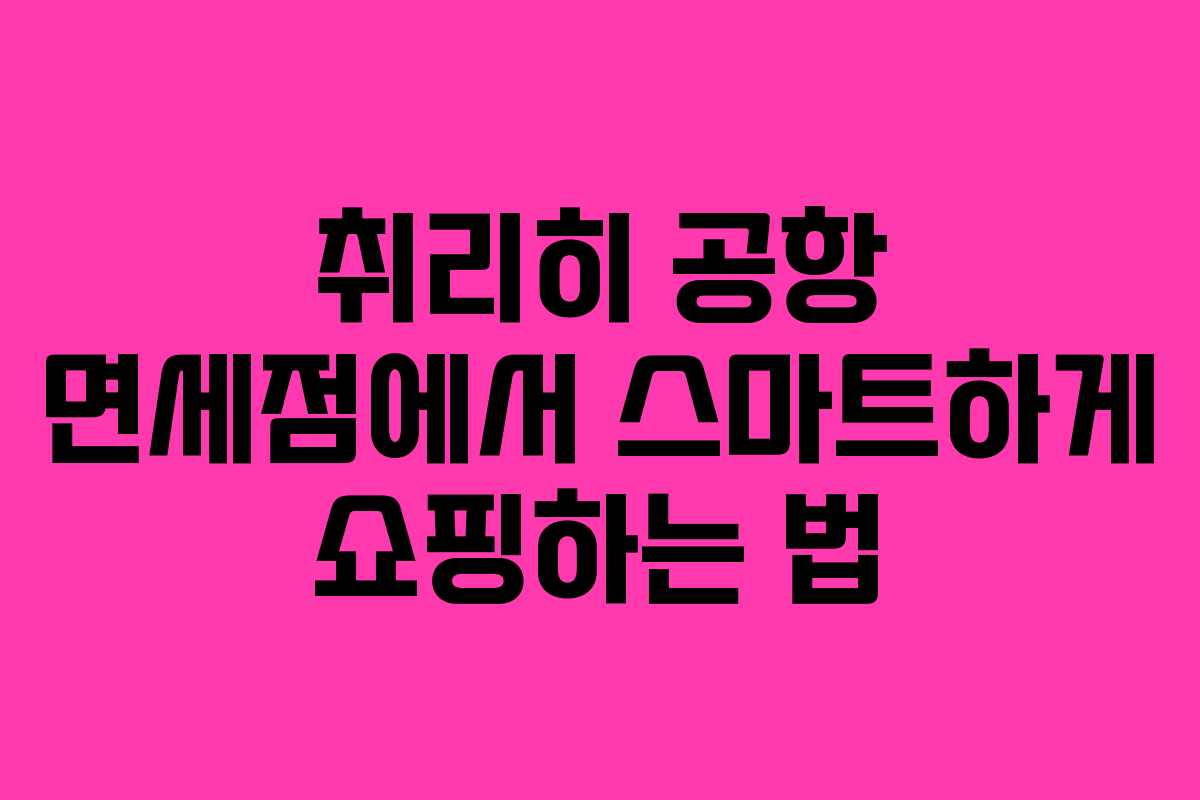취리히 공항 면세점에서 스마트하게 쇼핑하는 법