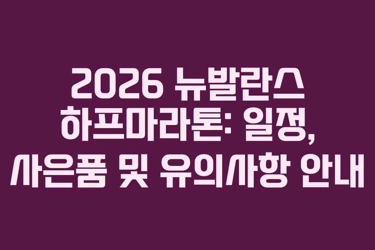 2026 뉴발란스 하프마라톤: 일정, 사은품 및 유의사항 안내