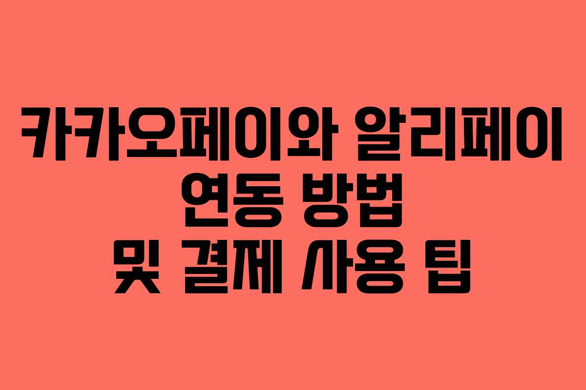카카오페이와 알리페이 연동 방법 및 결제 사용 팁