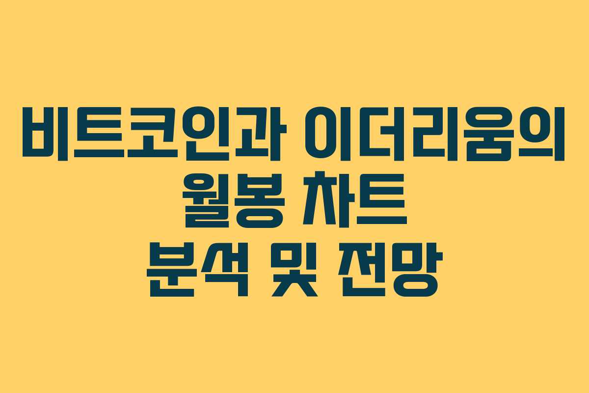 비트코인과 이더리움의 월봉 차트 분석 및 전망