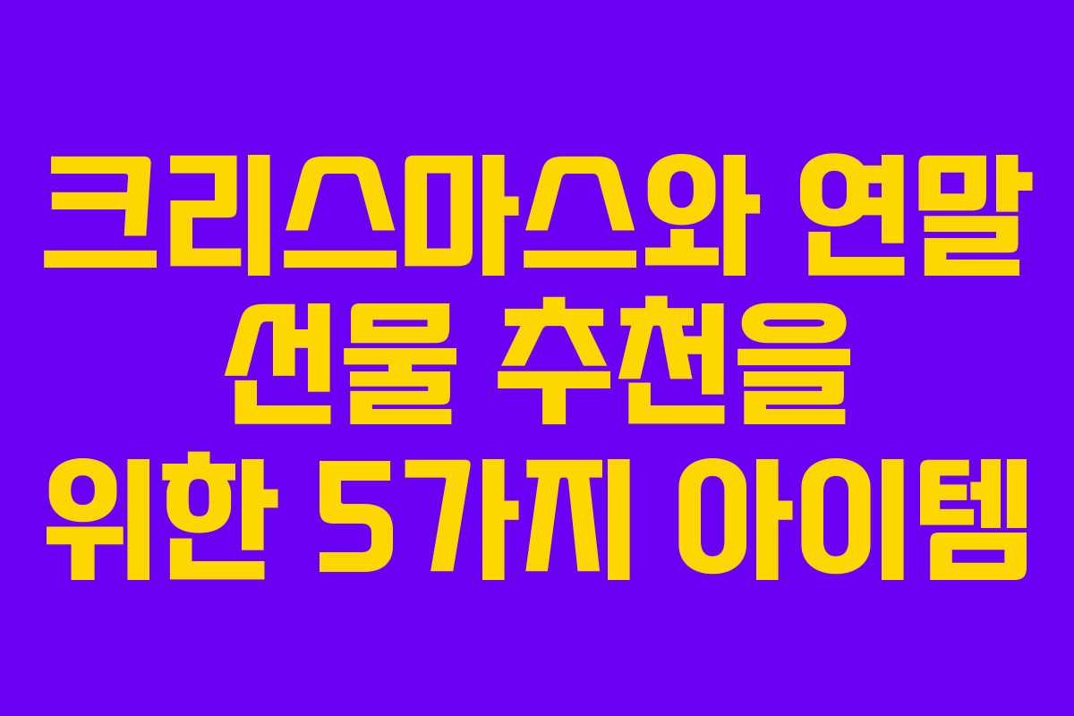 크리스마스와 연말 선물 추천을 위한 5가지 아이템