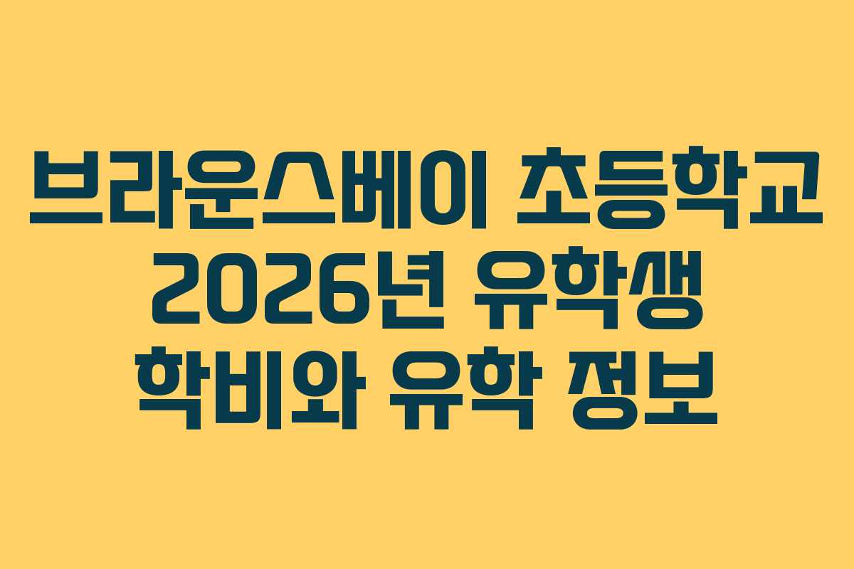 브라운스베이 초등학교 2026년 유학생 학비와 유학 정보