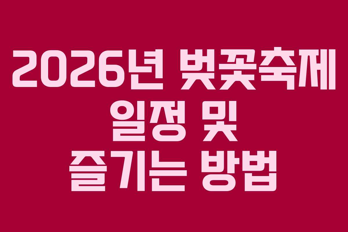 2026년 벚꽃축제 일정 및 즐기는 방법