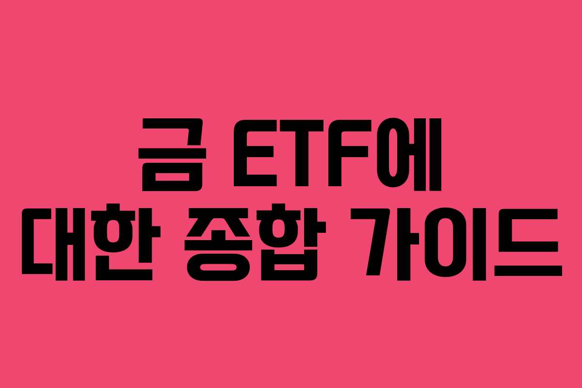 금 ETF에 대한 종합 가이드