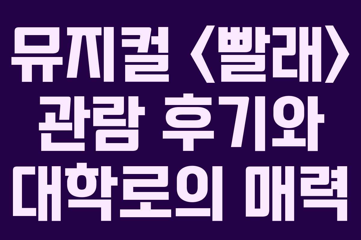 뮤지컬  관람 후기와 대학로의 매력