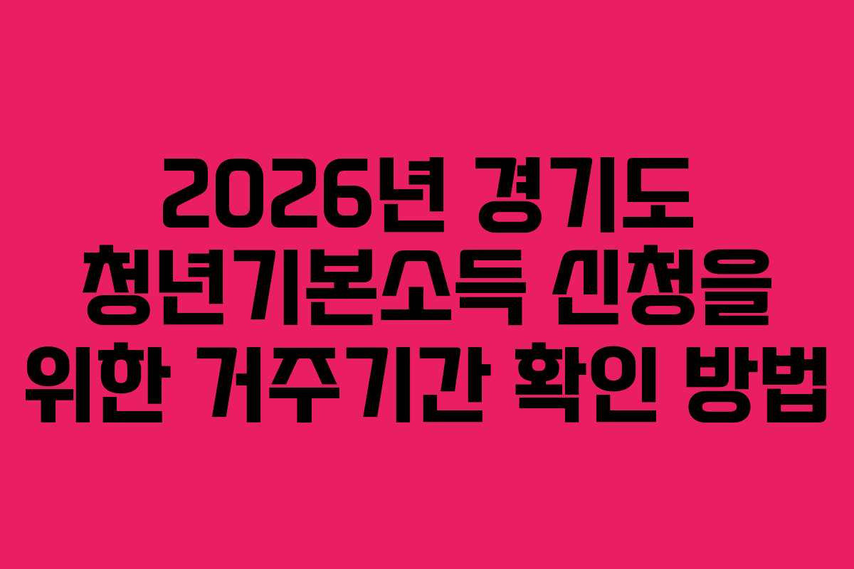 2026년 경기도 청년기본소득 신청을 위한 거주기간 확인 방법