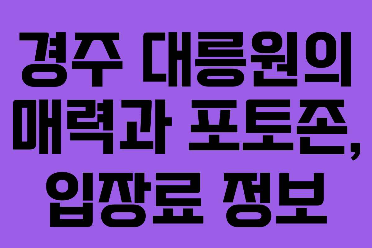 경주 대릉원의 매력과 포토존, 입장료 정보