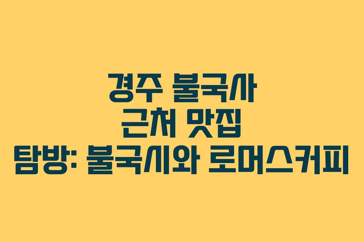 경주 불국사 근처 맛집 탐방: 불국시와 로머스커피