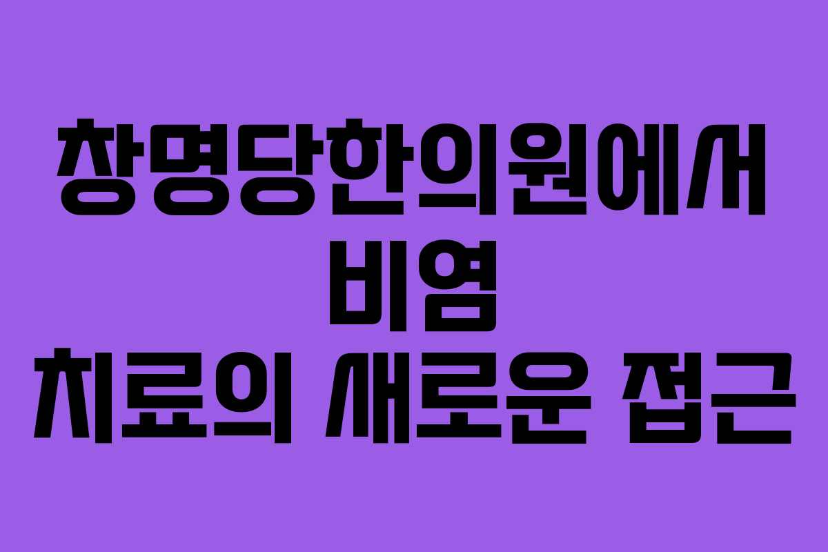 창명당한의원에서 비염 치료의 새로운 접근