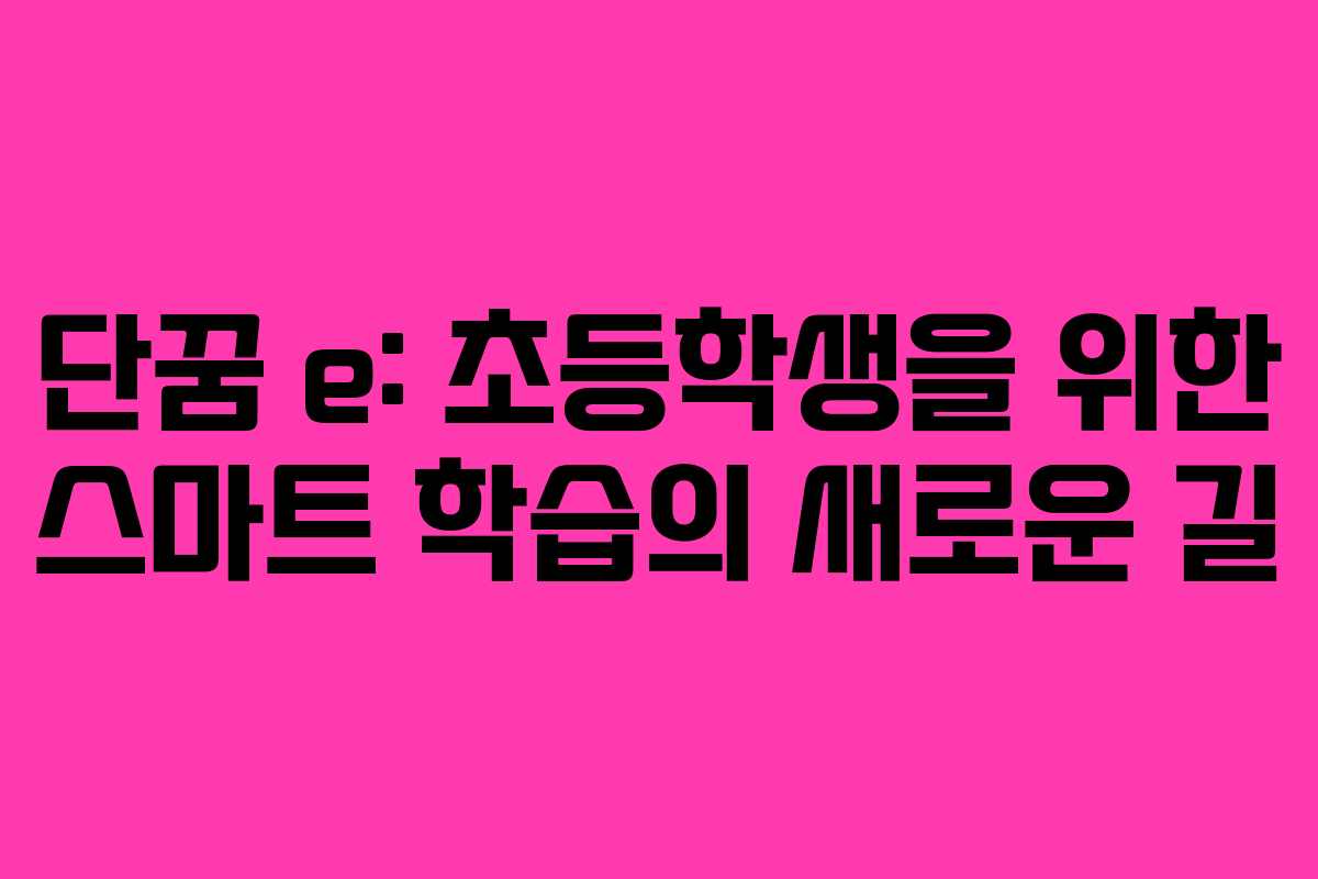 단꿈 e: 초등학생을 위한 스마트 학습의 새로운 길