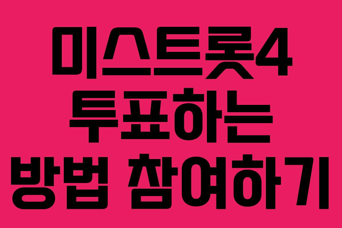 미스트롯4 투표하는 방법 참여하기