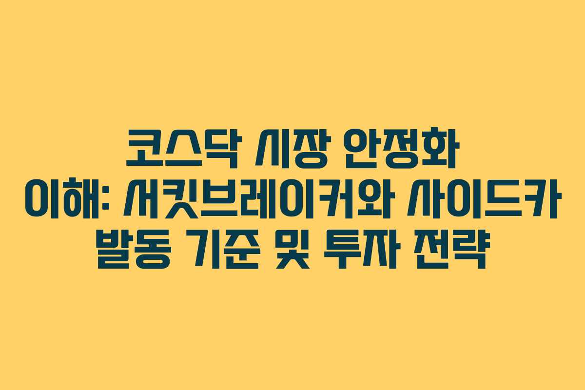 코스닥 시장 안정화 이해: 서킷브레이커와 사이드카 발동 기준 및 투자 전략
