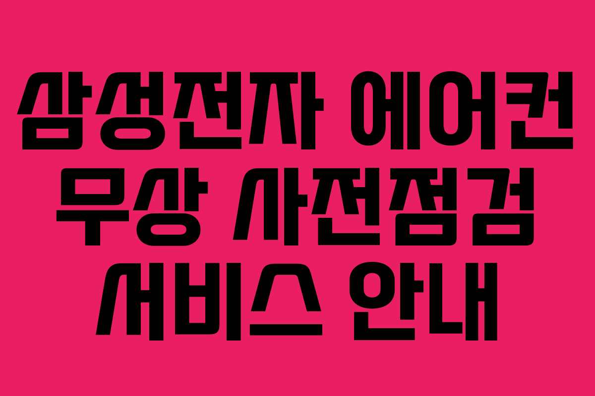 삼성전자 에어컨 무상 사전점검 서비스 안내