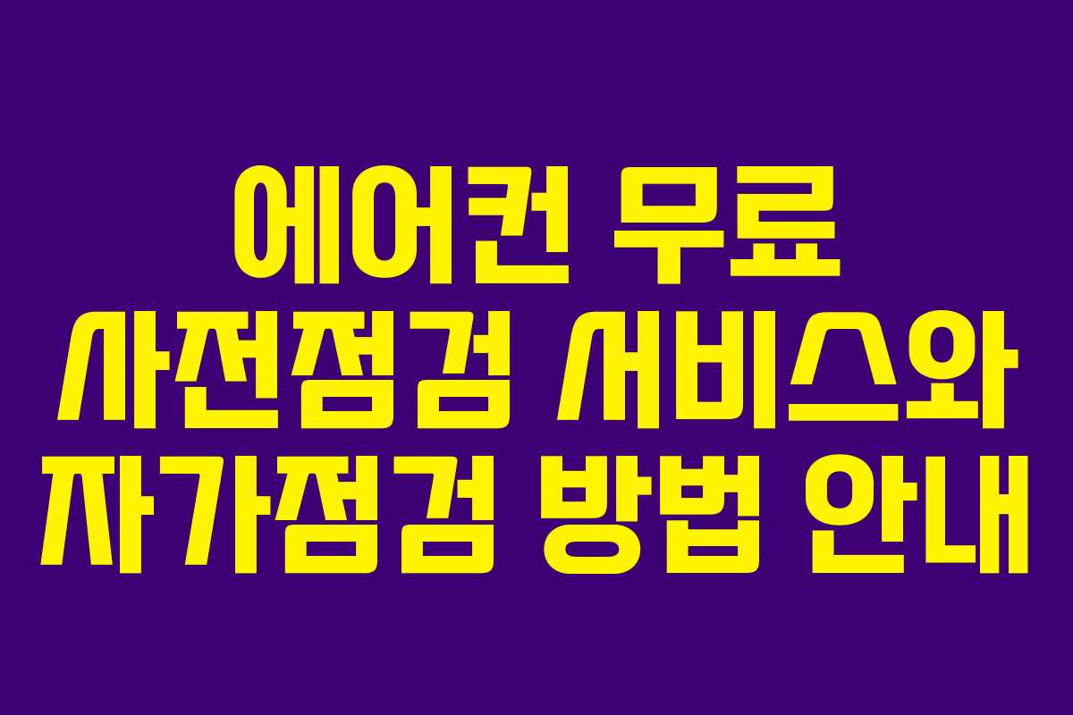 에어컨 무료 사전점검 서비스와 자가점검 방법 안내