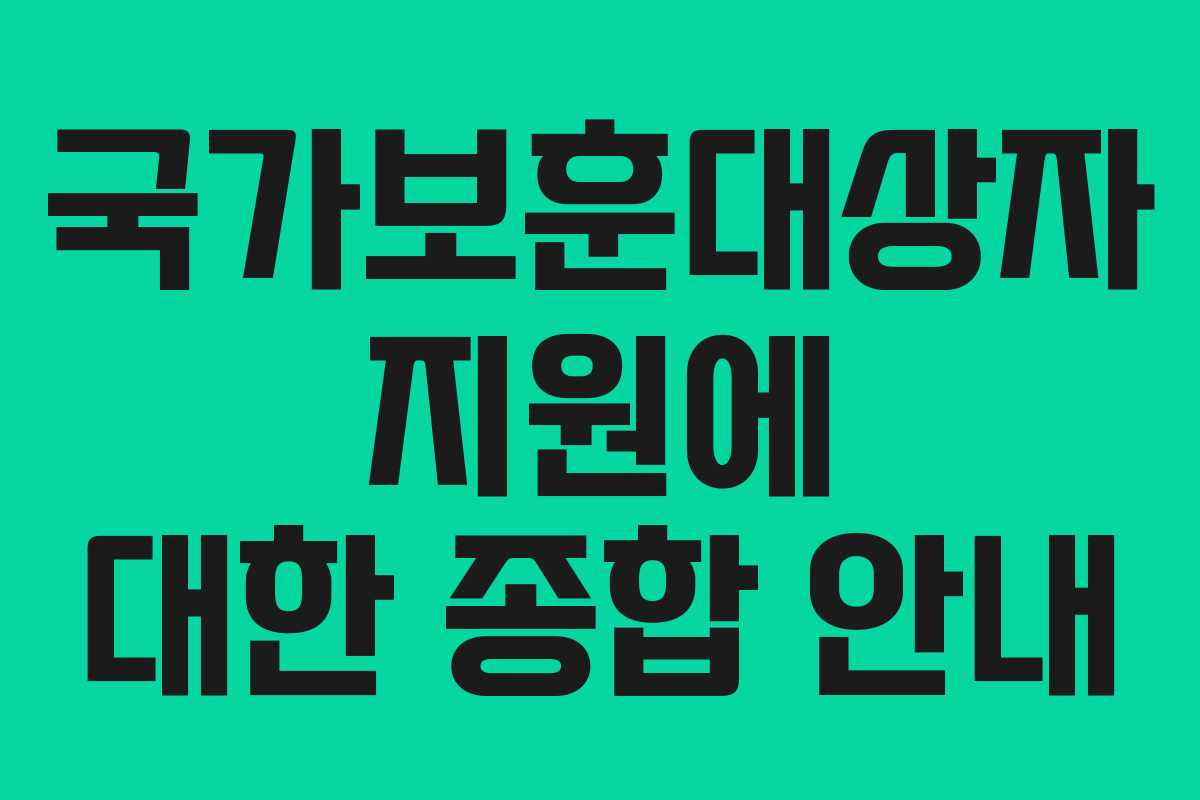 국가보훈대상자 지원에 대한 종합 안내