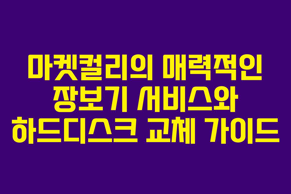 마켓컬리의 매력적인 장보기 서비스와 하드디스크 교체 가이드