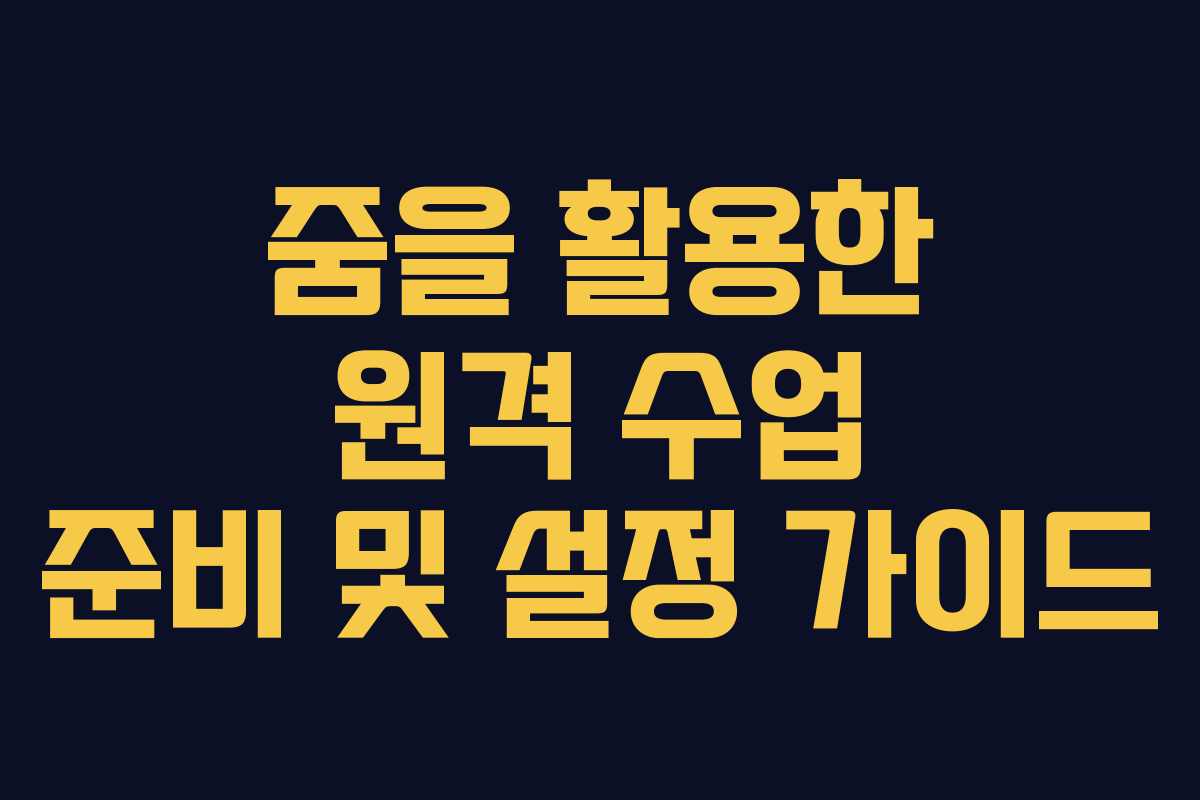 줌을 활용한 원격 수업 준비 및 설정 가이드