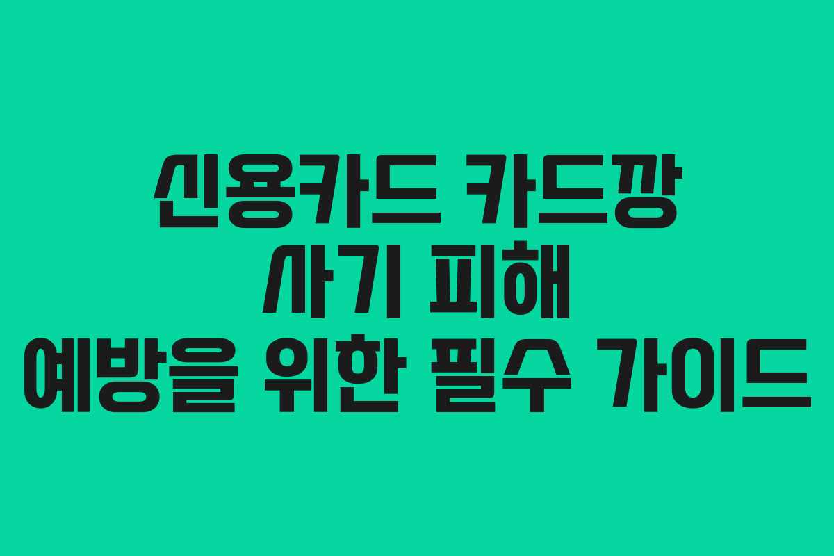 신용카드 카드깡 사기 피해 예방을 위한 필수 가이드