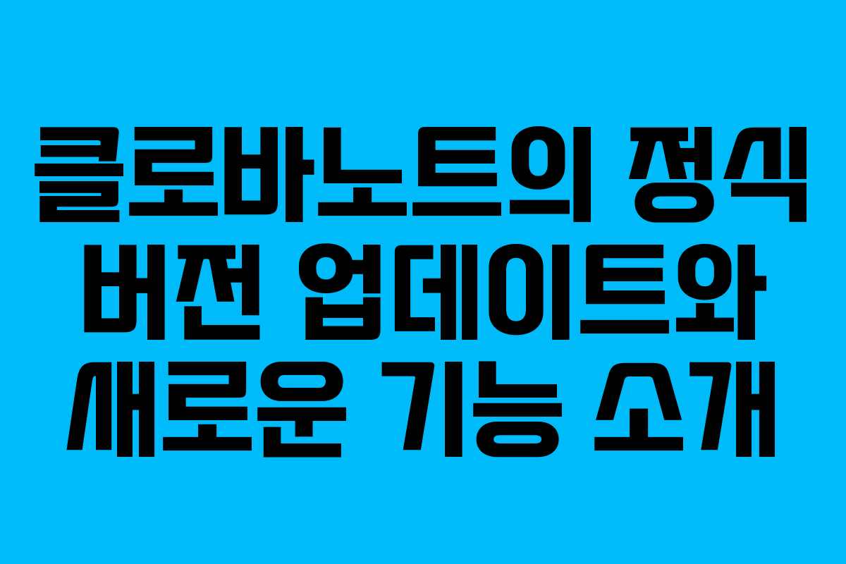클로바노트의 정식 버전 업데이트와 새로운 기능 소개