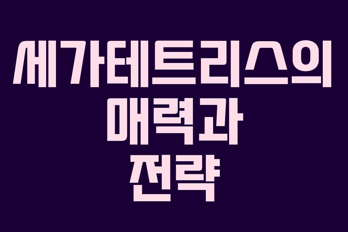 세가테트리스의 매력과 전략