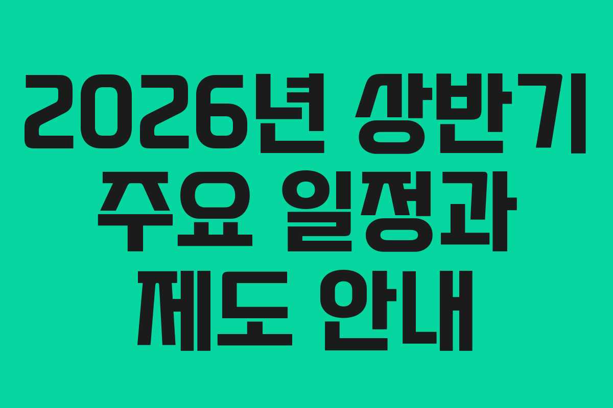 2026년 상반기 주요 일정과 제도 안내