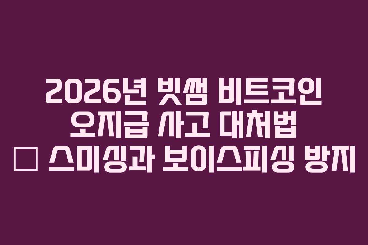 2026년 빗썸 비트코인 오지급 사고 대처법 – 스미싱과 보이스피싱 방지