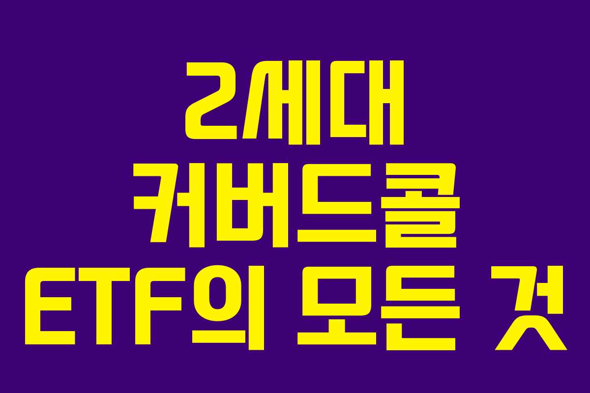 2세대 커버드콜 ETF의 모든 것