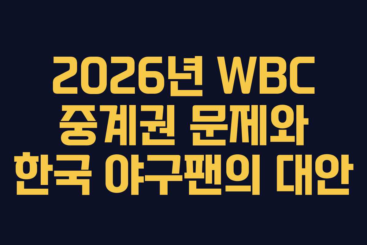 2026년 WBC 중계권 문제와 한국 야구팬의 대안
