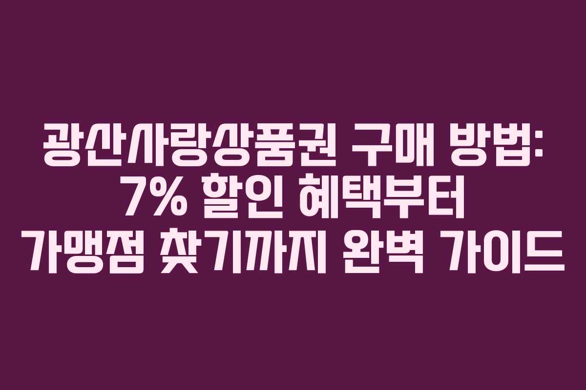 광산사랑상품권 구매 방법: 7% 할인 혜택부터 가맹점 찾기까지 완벽 가이드