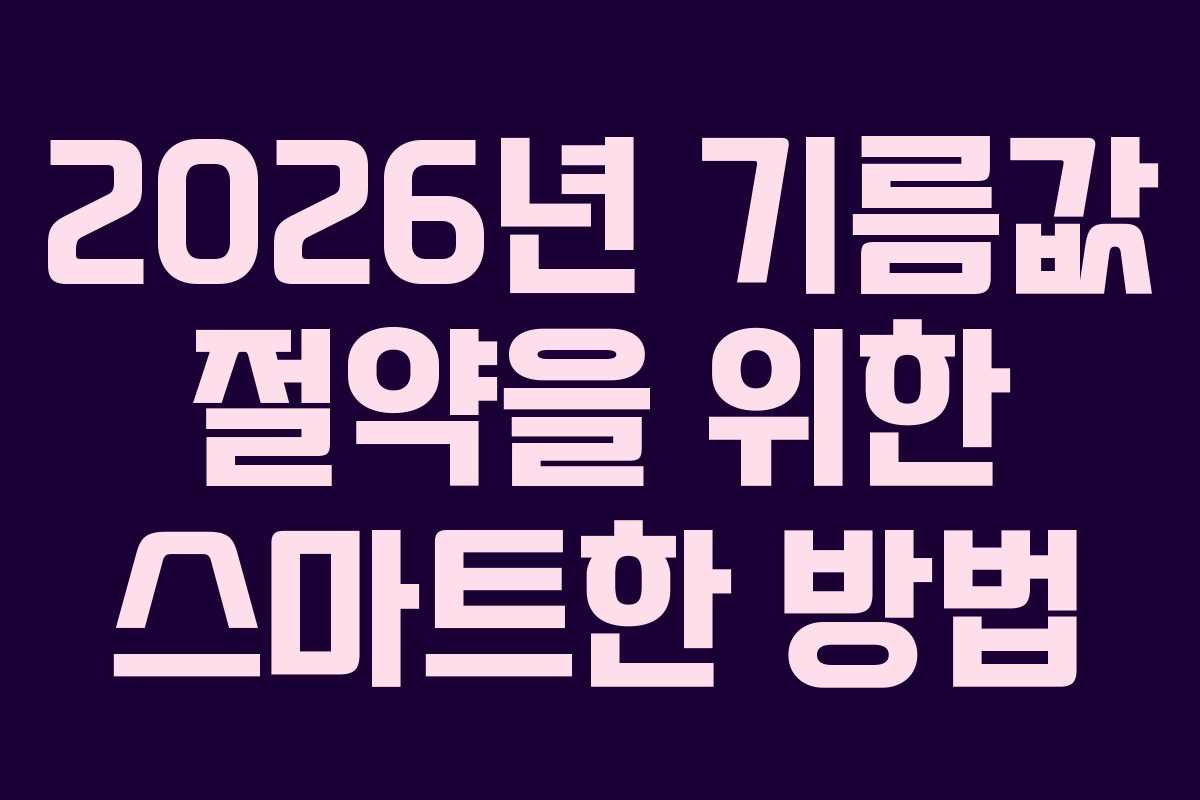 2026년 기름값 절약을 위한 스마트한 방법