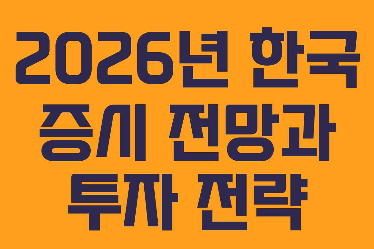 2026년 한국 증시 전망과 투자 전략