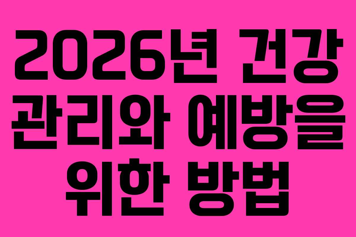 2026년 건강 관리와 예방을 위한 방법